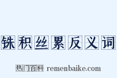 铢积丝累反义词是什么意思的图片